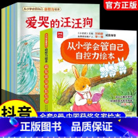 [全8册]从小学会管自己自控力绘本 [正版] 儿童自控力绘本全8册 抖音同款从小学会管自己3-8岁自我管理爱哭的汪汪狗好