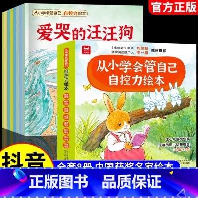 [全8册]从小学会管自己自控力绘本 [正版] 儿童自控力绘本全8册 抖音同款从小学会管自己3-8岁自我管理爱哭的汪汪狗好