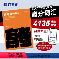 2024版 百词斩 高考高分词汇 高中通用 [正版]2024版5.3高考英语七合一组合训练新高考一二英语全国卷真题训练高