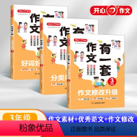 全套3本 小学三年级 [正版]开心教育 2023新版 2345年级作文有一套 同步作文仿写满分作文大全 素材好词好句好段