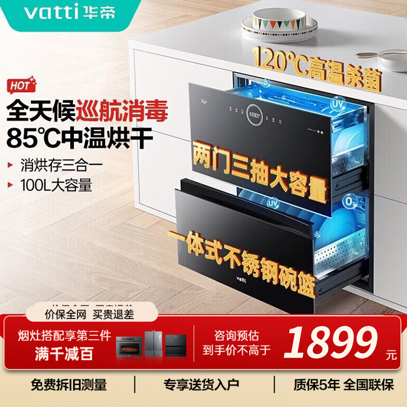 华帝(vatti)100升嵌入式消毒柜家用碗柜智能厨房碗筷餐具消毒机臭氧+紫外线双重消毒二星级标准自动烘干i13035