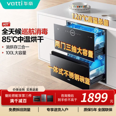 华帝(vatti)100升嵌入式消毒柜家用碗柜智能厨房碗筷餐具消毒机臭氧+紫外线双重消毒二星级标准自动烘干i13035