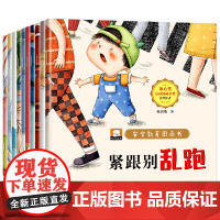 安全教育儿童绘本3-6岁全套10册幼儿园绘本阅读 宝宝故事书适合小班中班大班0到3岁4-5岁经典童话早教睡前一1岁2岁半
