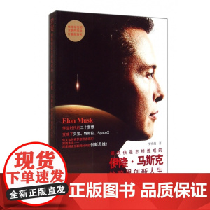 钢铁侠是怎样炼成的(伊隆·马斯克的跨界创新人生)