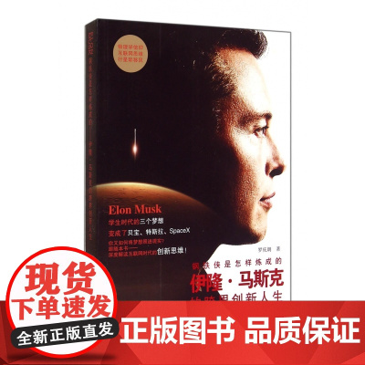 钢铁侠是怎样炼成的(伊隆·马斯克的跨界创新人生)