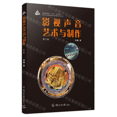 [N]影视声音艺术与制作(第3版普通高等教育十四五规划教材)-9787565733307