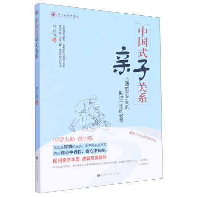 [正版图书]中国式亲子关系 回归亲自本质 成就高质陪伴 曾仕强教你养育心中有父母 未来有担当的孩子家教亲子关系育儿书籍正