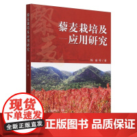 藜麦栽培及应用研究 梅丽 编 9787109322066 中国农业出版社