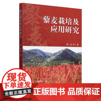 藜麦栽培及应用研究 梅丽 编 9787109322066 中国农业出版社