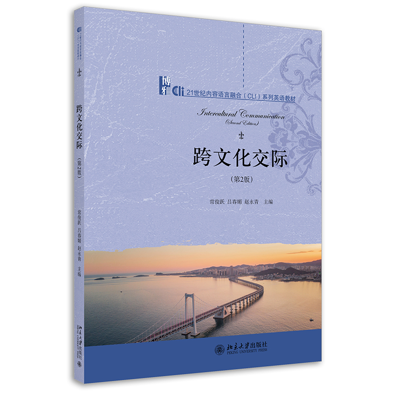 正版新书]跨文化交际(第2版)常俊跃,吕春媚,赵永青97873013260