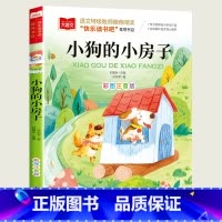 小狗的小房子 [正版]小狗的小房子彩图注音版小学语文课外阅读经典书目快乐读书吧一二年级上册低年级小学生课外故事书儿童文学