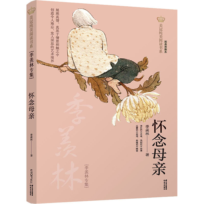 醉染图书怀念母亲 季羡林专集9787571503949