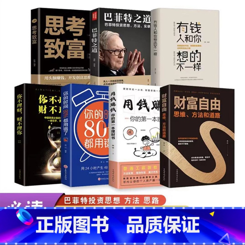 [正版]全套7册 财富自由用钱赚钱你的时间80%都用错了理财书籍 个人理财从零开始学理财股票入门基础知识巴菲特金融学投