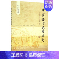 [正版] 中国语言文学研究(2016年春之卷)(总第19卷) 书籍