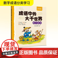 成语中的大千世界 数字游戏 彩图版 汉语大字典编纂处 编 木语青禾汤梦谣 绘 科普百科文教 正版图书籍 四川辞书出版社