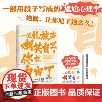 一旦能放声嘲笑自己,你就自由了:不完美社交生活自洽指南 给“社死”人士的抢救手册 解救深陷“尴尬恐惧症”的你