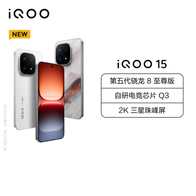 iQOO 15 凌云 16GB+512GB 全网通5G手机 第五代骁龙8至尊版 自研电竞芯片Q3 2K三星珠峰屏