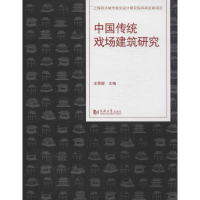 [M]中国传统戏场建筑研究-9787560853154