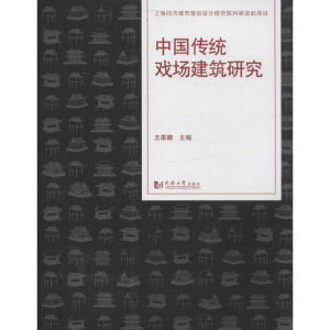 [M]中国传统戏场建筑研究-9787560853154