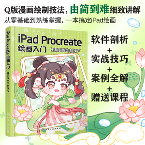 [M]iPad Procreate绘画入门 Q版漫画绘制技巧-9787122465603