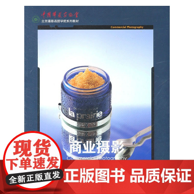 商业摄影(北京摄影函授学院系列教材)