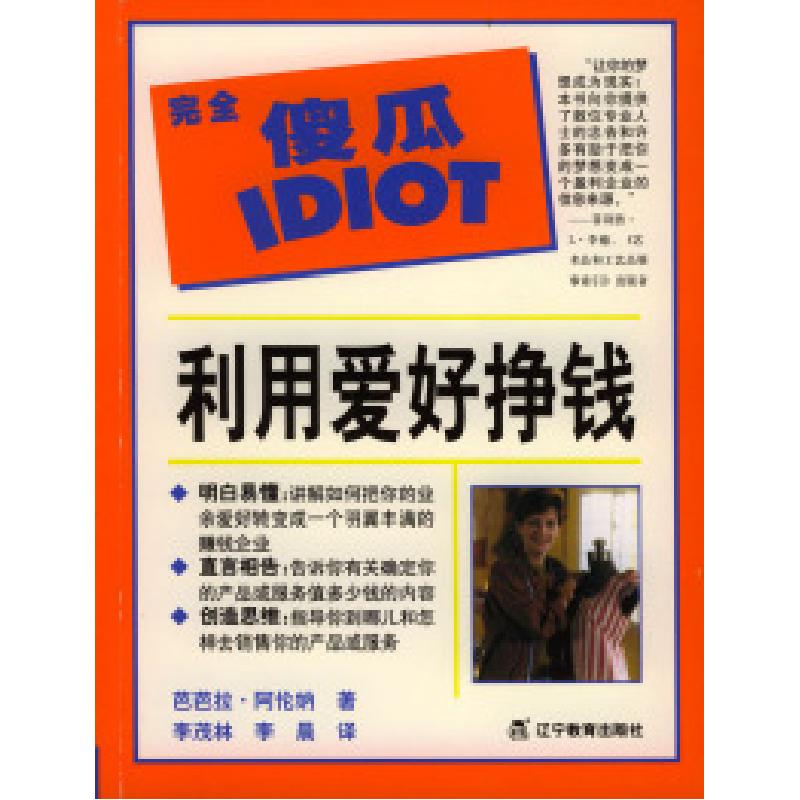 正版新书]完全傻瓜利用爱好挣钱(美)阿伦纳(Arena B.) 李茂林