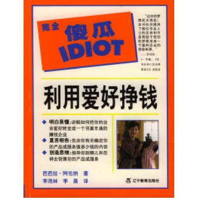 正版新书]完全傻瓜利用爱好挣钱(美)阿伦纳(Arena B.) 李茂林