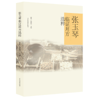 音像张玉琴临用方选粹赵凯,熊晓东主编