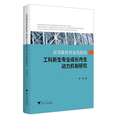 正版新书]高等教育普及化阶段工科新生专业成长内生动力机制研究