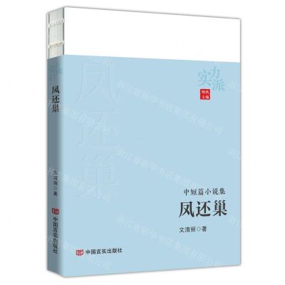 [N]凤还巢(中短篇小说集)/实力派-9787517143260