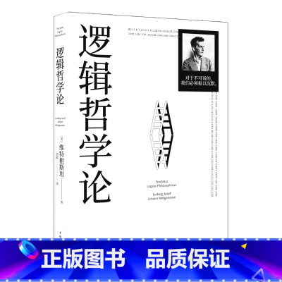 [正版]书店逻辑哲学论 文化 (英)路德维希·约瑟夫·约翰·维特根斯坦著 思维科学、逻辑学