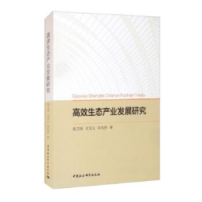 正版新书]高效生态产业发展研究张卫国,王宝义,邱兆林9787520386