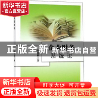 正版 企业财务系统论 倪筱楠 经济科学出版社 9787514188868 书籍