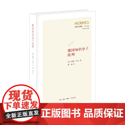 德国知识分子批判 胡果·巴尔 著 哲学