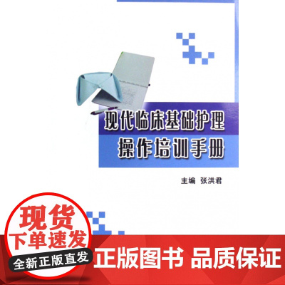 现代临床基础护理操作培训手册
