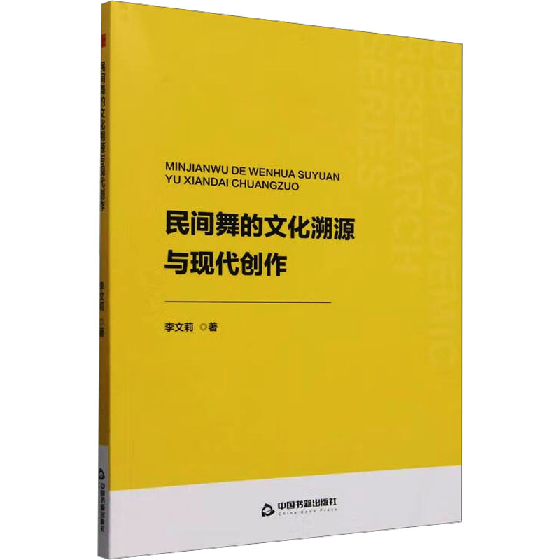 正版新书]中书学研— 民间舞的文化溯源与现代创作李文莉9787506