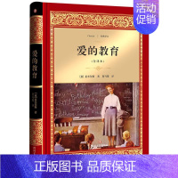 [正版]爱的教育 四川文艺出版社 (意)亚米契斯 著;夏丏尊 译 著 外国随笔/散文集