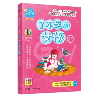 [N]了不起的女孩(自强自立女孩版励志经典彩绘)/非常成长书-9787558326530