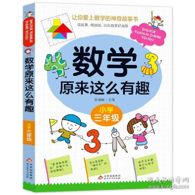 正版新书]数学原来这么有趣 小学3年级 小学常备综合作者9787570