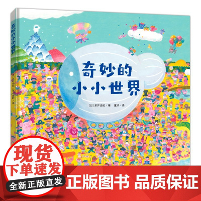 奇妙的小小世界(精装)想象力爆棚的找找看,超美的专注力训练绘本!