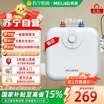 美菱(MeiLing)储水式厨宝台下电热水器家用小型热水器洗碗洗菜安全迷你厨房洗手间热水宝 6.5L 1800W