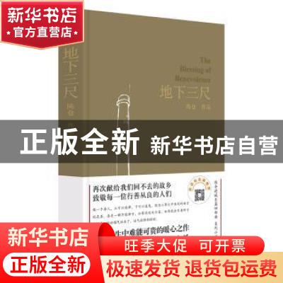 正版 地下三尺 陈仓[著] 作家出版社 9787521200812 书籍