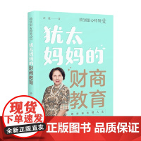 犹太妈妈的财商教育 沙拉 著 育儿家教