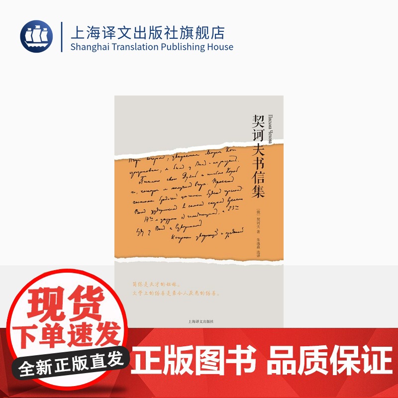 契诃夫书信集(精装) 契诃夫 短篇小说文学巨匠 俄罗斯文学史 外国欧美文学 上海译文出版社 正版