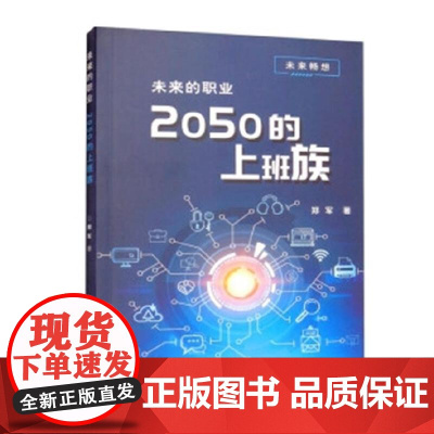 未来的职业 2050的上班族