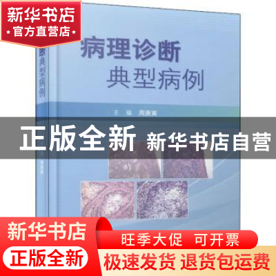 正版 病理诊断典型病例(精) 周庚寅主编 上海科学技术文献出版社