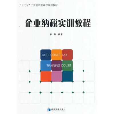 正版新书]企业纳税实训教程张敏9787509641255