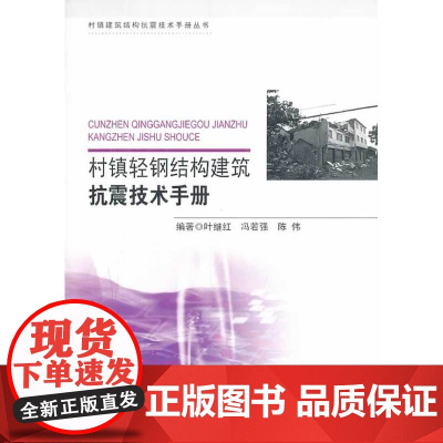 村镇轻钢结构建筑抗震技术手册