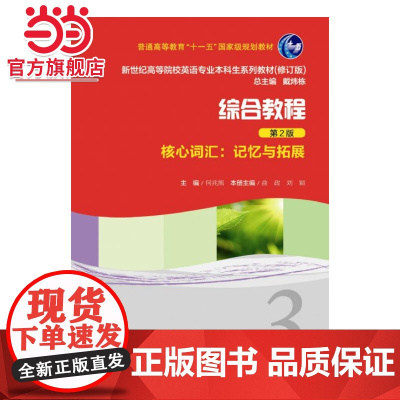 新世纪高等院校英语专业本科生教材(新):综合教程(第2版)核心词汇记忆与拓展3