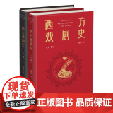 西方戏剧史（上下册） 胡耀恒 著 商务印书馆